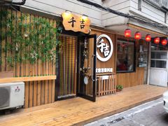 -千吉日本料理(日本一条街店)