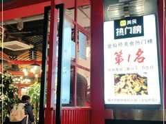 门面-蛙一刀·麻椒鱼火锅(金仙桥店)