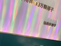 -烹然四季椰子鸡火锅(姚家园万象汇店)
