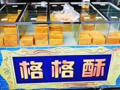 -格格酥(大栅栏西街商业店)