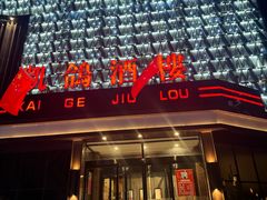 -凯鸽酒楼(大同振兴街店)