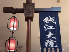 -钱江大院·芳宴江南(三花国际店)
