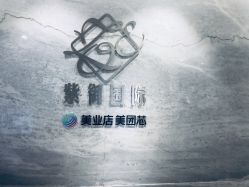 -紫御国际抗衰ZOE ANTI AGING