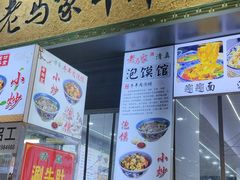 -老马家马峰腊牛羊肉店(桥梓口店)