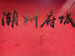 -潮州古城