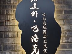 -中华巴洛克风情街