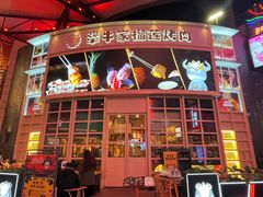 门面-犟牛家·榴莲烤肉(五棵松店)