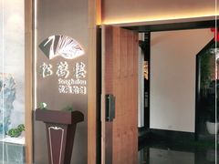-松鹤楼·非遗·苏帮菜(融科店)