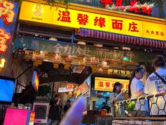 -温馨缘面庄(总店)