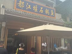 -都江堰石锅鱼