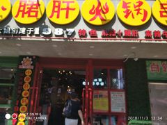 -正宗钢管厂五区·小郡肝火锅·串串香(商品街总店)