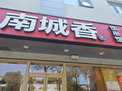 -南城香·饭香串香馄饨香(花园北路店)