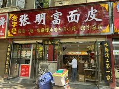 -张明富面皮店(东大街店)