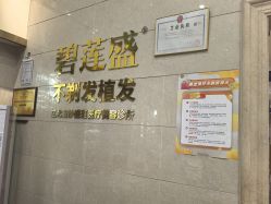 -碧莲盛·不剃发植发