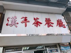 -汉年茶餐厅(天宝楼店)