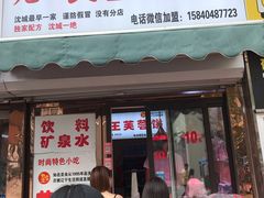 门面-老王芙蓉蛋卷饼(万达店)