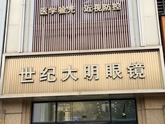 -世纪大明眼镜·林德伯格·蔡司官方授权店(武昌旗舰店)