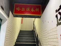 -哈尔滨春饼(朝山街店)