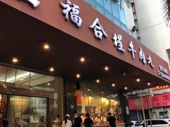 门面-福合埕牛肉火锅(长平国新店)