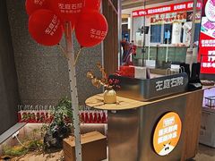 -左庭右院鲜牛肉火锅(新梅广场店)