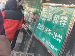 -惠和祥羊肉片(江都路店)