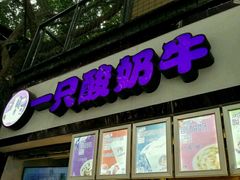 门面-一只酸奶牛(百联南岸上海城店)