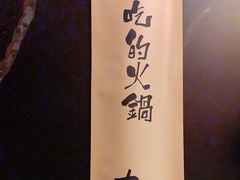 -熹悟海鲜火锅·广式打边炉