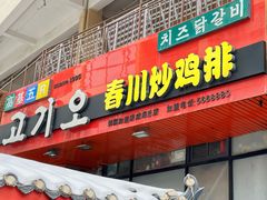 -高基五春川炒鸡排 韩国料理(威海总店)