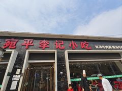 -宛平李记小吃(东关街店)