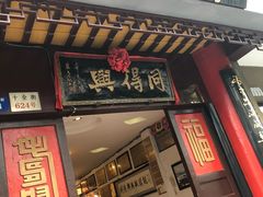 门面-同得兴 Since·1995 传统苏式面馆(十全街店)