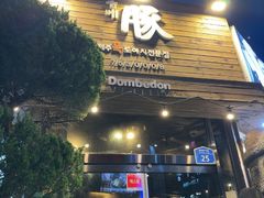 -Dombe豚(黑猪肉街店)