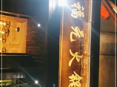 门面-嘉福元清真火锅通宵营业(正宁路店)