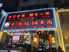 -老城红焖羊肉(人民路店)