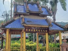 -曼丢傣家古寨