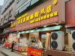 -青石桥老瓦房肥肠粉总店(青石桥总店)