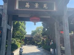 -香山家宴