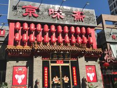 门面-京味斋·北京烤鸭(北京南站洋桥店)