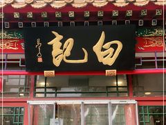-白记四益轩(枣林前街店)