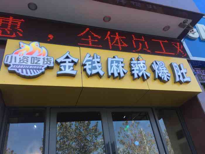小资范儿金钱麻辣爆肚(新郑大店)-"味道还不错,老板人也挺好的,店面的