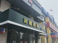 门面-米兰西点(新华路店)