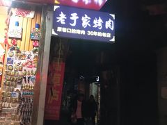 门面-老于家烧烤(西安书院门步行街店)