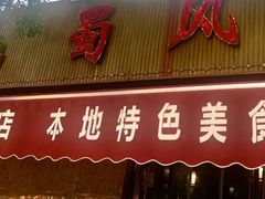 -清真•蜀风园(丁字沽总店)