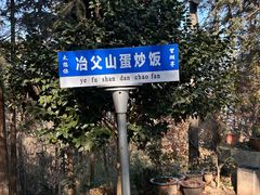 -冶父山国家森林公园