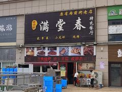 -满堂春特色餐馆