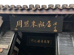 -周恩来祖居