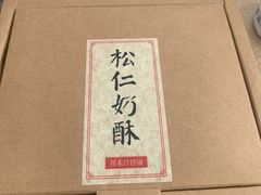 -祥禾饽饽铺·中式糕点(天津河东美福园店)