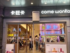 -卡旺卡(合肥步行街韵淮阁店)
