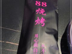-串亿88烧烤·羊腿·羊蝎子(板泉路店)