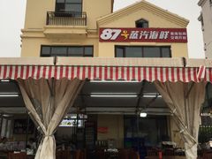 -87号烧烤海鲜·大排档(金沙滩店)