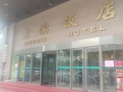 -京滨饭店·餐厅(阜外大街店)